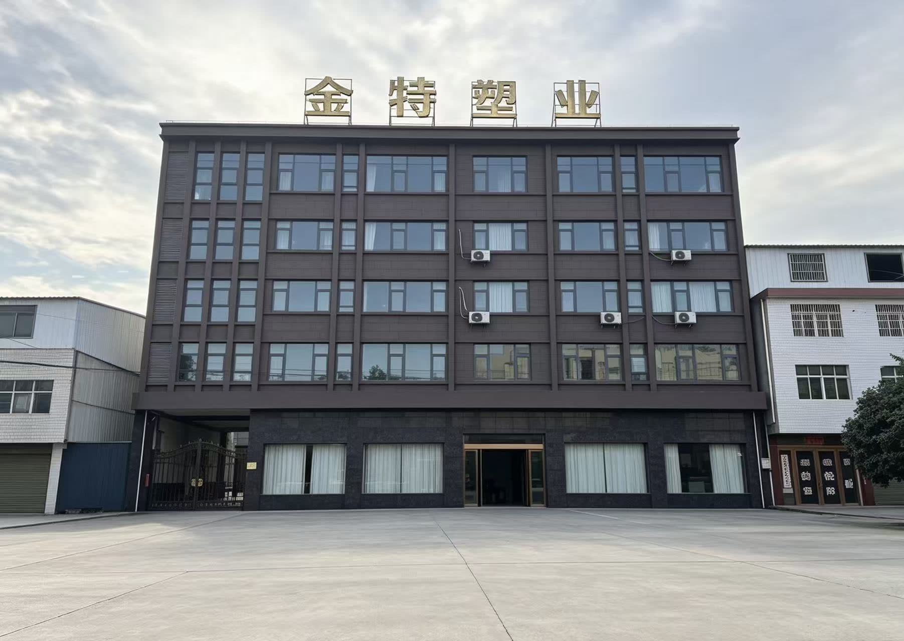 安徽金特塑业有限公司厂区